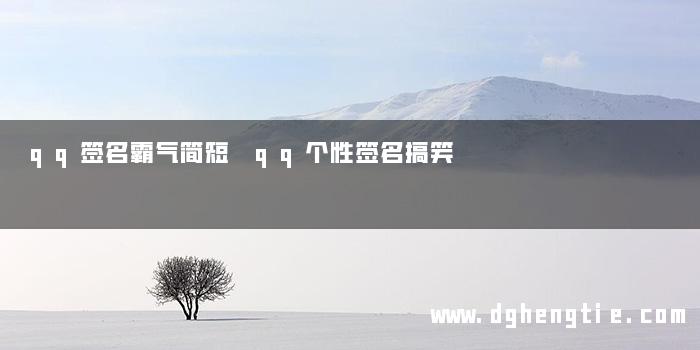 qq签名霸气简短 qq个性签名搞笑